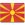 Македонски